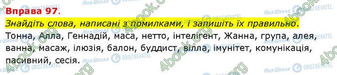 ГДЗ Українська мова 5 клас сторінка 97