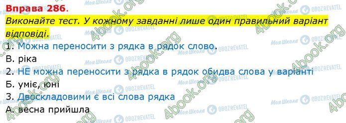 ГДЗ Українська мова 5 клас сторінка 286