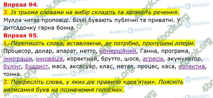 ГДЗ Українська мова 5 клас сторінка 94-95