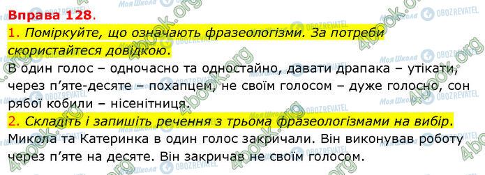 ГДЗ Українська мова 5 клас сторінка 128