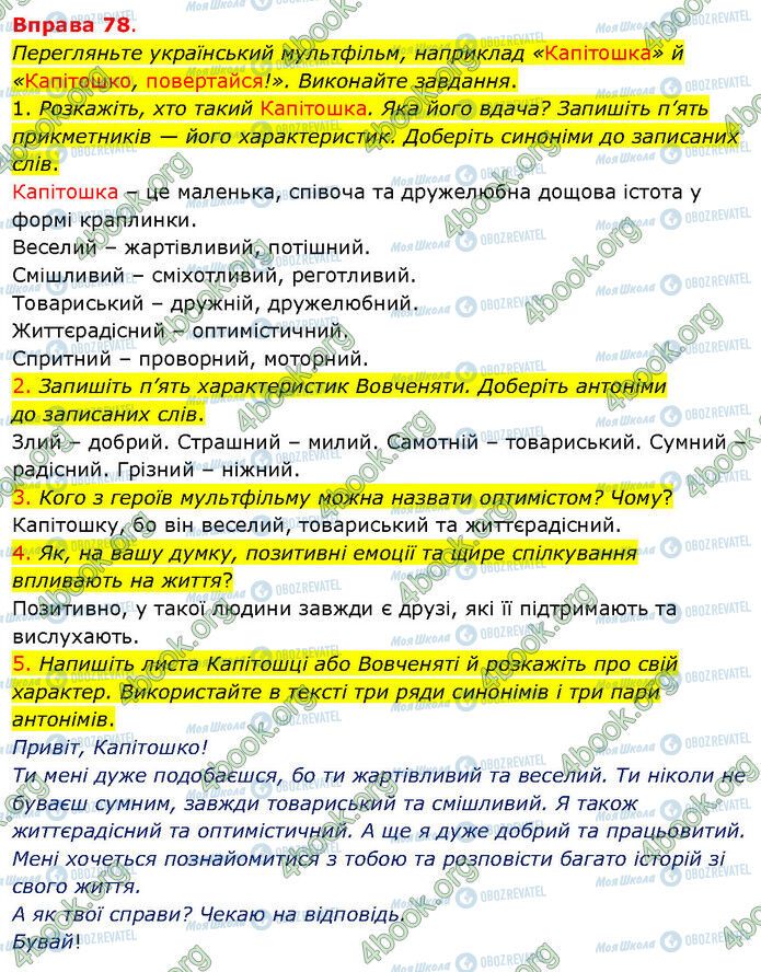 ГДЗ Українська мова 5 клас сторінка 78