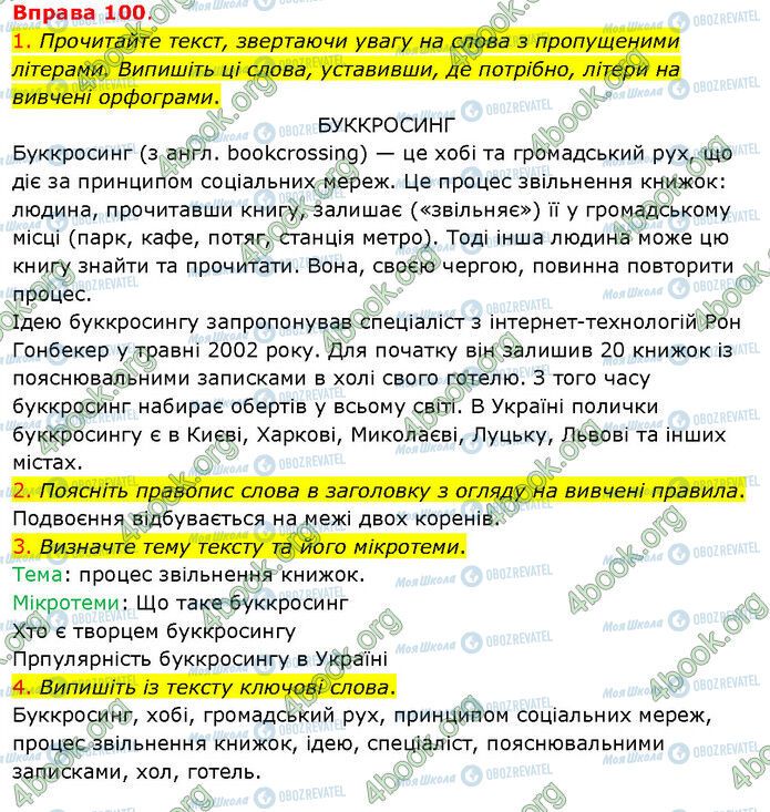 ГДЗ Українська мова 5 клас сторінка 100