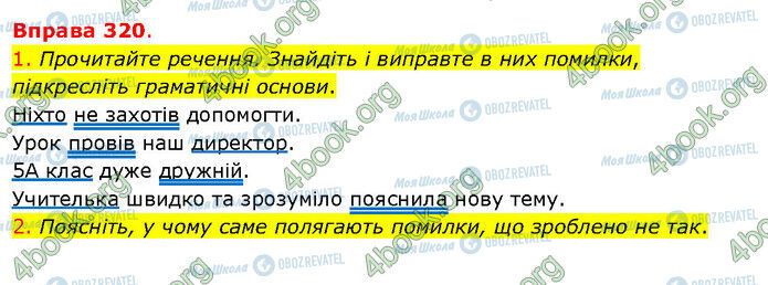 ГДЗ Українська мова 5 клас сторінка 320