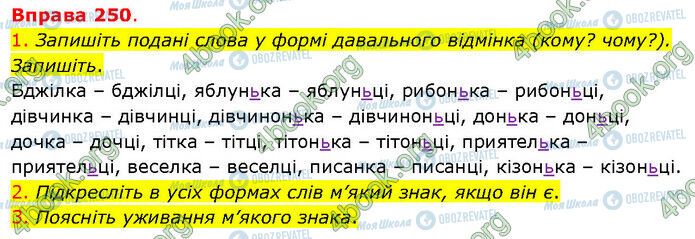 ГДЗ Українська мова 5 клас сторінка 250