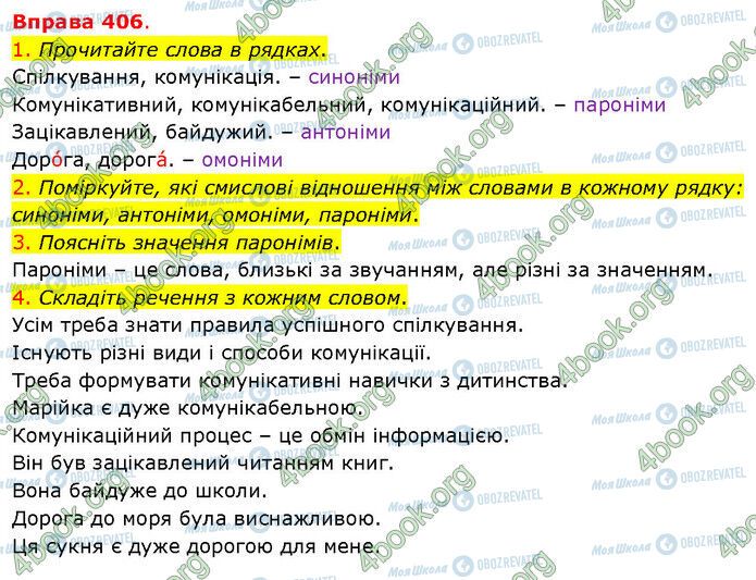 ГДЗ Українська мова 5 клас сторінка 406