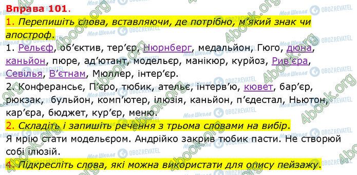 ГДЗ Українська мова 5 клас сторінка 101