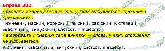 ГДЗ Українська мова 5 клас сторінка 302