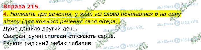 ГДЗ Українська мова 5 клас сторінка 215