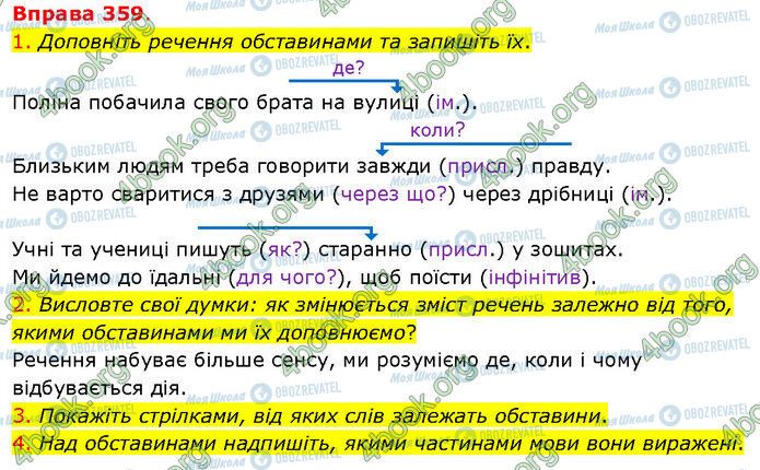 ГДЗ Українська мова 5 клас сторінка 359