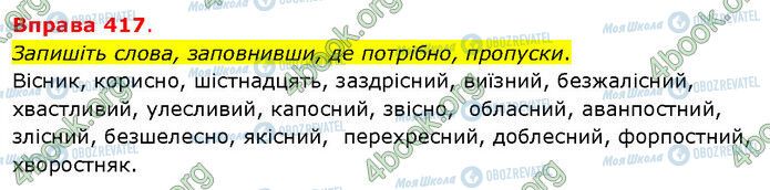 ГДЗ Українська мова 5 клас сторінка 417