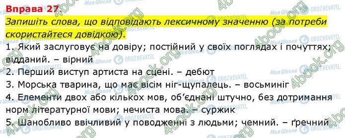 ГДЗ Українська мова 5 клас сторінка 27