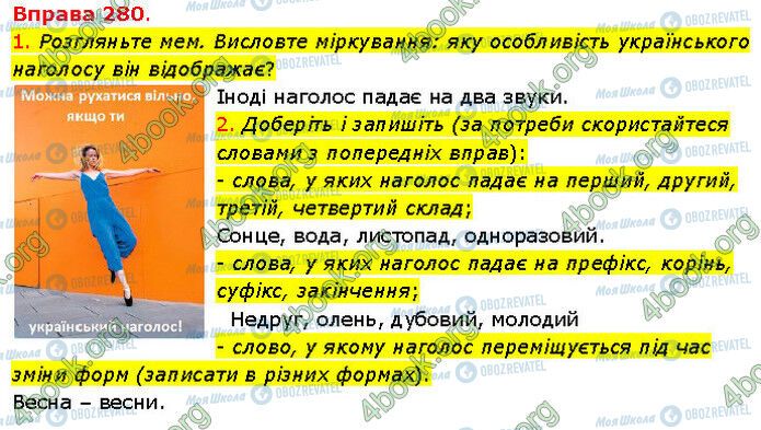 ГДЗ Українська мова 5 клас сторінка 280