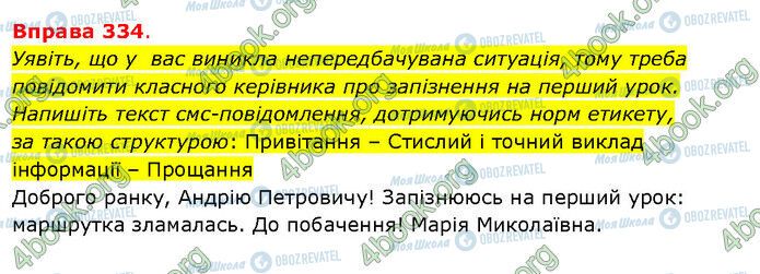 ГДЗ Українська мова 5 клас сторінка 334