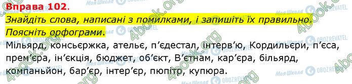 ГДЗ Українська мова 5 клас сторінка 102