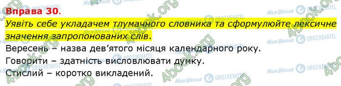 ГДЗ Українська мова 5 клас сторінка 30