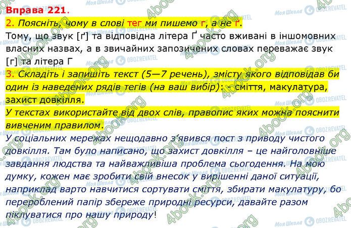 ГДЗ Українська мова 5 клас сторінка 221