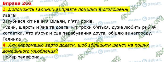 ГДЗ Українська мова 5 клас сторінка 266