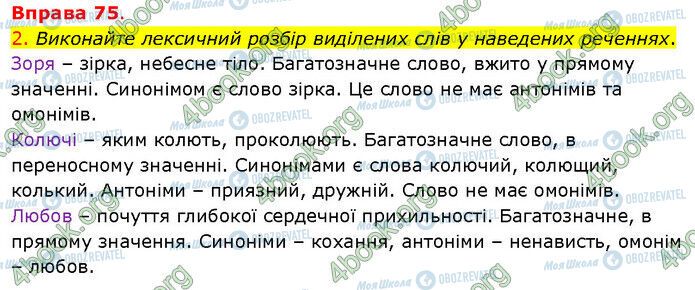 ГДЗ Українська мова 5 клас сторінка 75