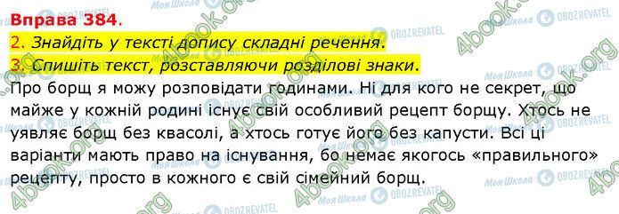 ГДЗ Українська мова 5 клас сторінка 384