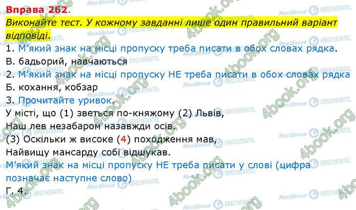 ГДЗ Українська мова 5 клас сторінка 262