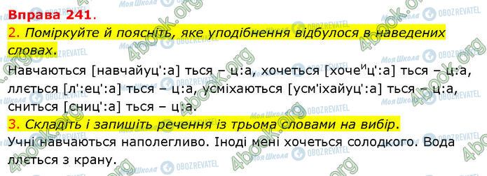 ГДЗ Українська мова 5 клас сторінка 241