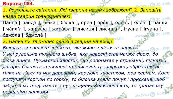 ГДЗ Українська мова 5 клас сторінка 164