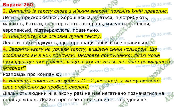 ГДЗ Українська мова 5 клас сторінка 260