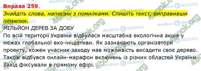 ГДЗ Українська мова 5 клас сторінка 259