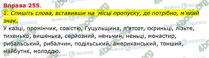 ГДЗ Українська мова 5 клас сторінка 255