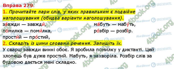 ГДЗ Українська мова 5 клас сторінка 279