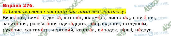 ГДЗ Українська мова 5 клас сторінка 276