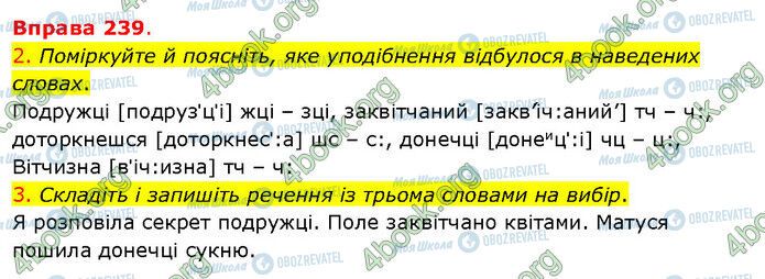 ГДЗ Українська мова 5 клас сторінка 239