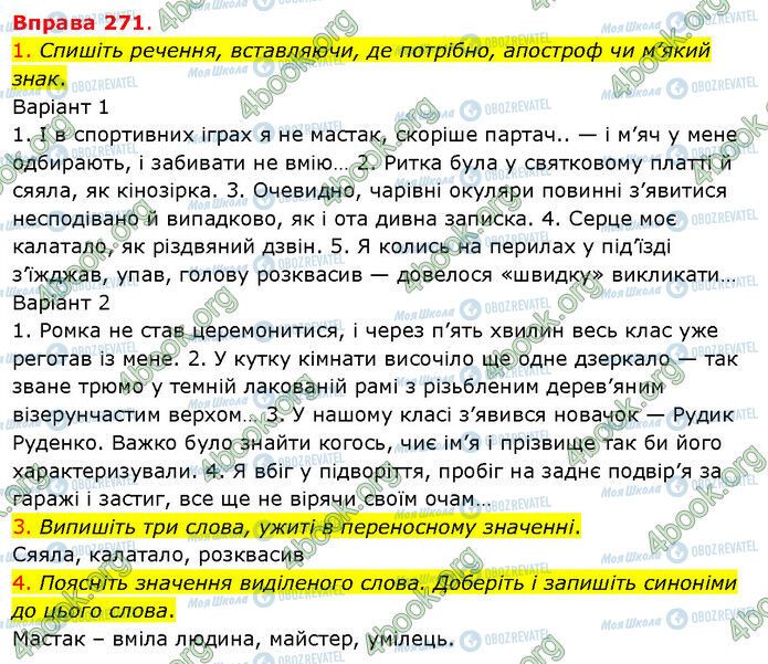 ГДЗ Українська мова 5 клас сторінка 271