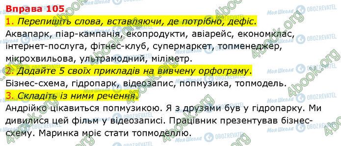 ГДЗ Українська мова 5 клас сторінка 105