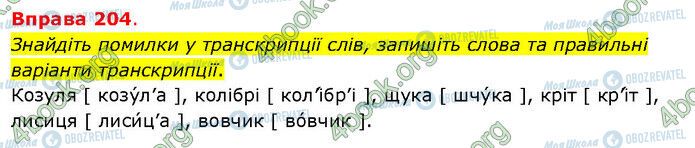ГДЗ Українська мова 5 клас сторінка 204
