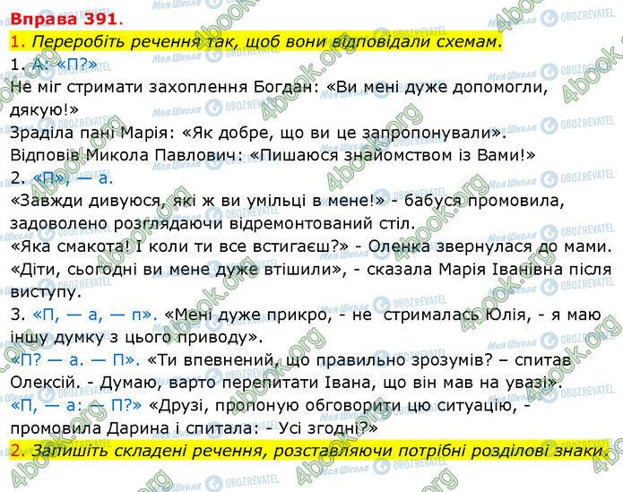 ГДЗ Українська мова 5 клас сторінка 391