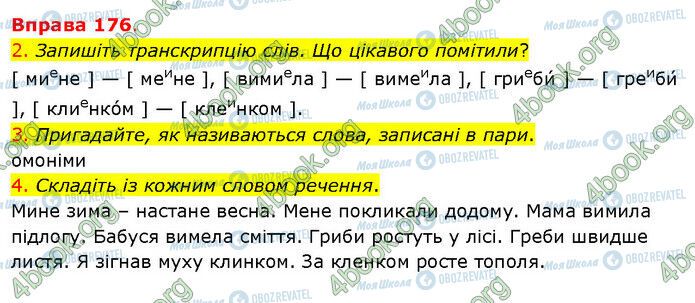 ГДЗ Українська мова 5 клас сторінка 176