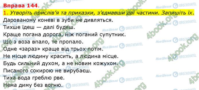 ГДЗ Українська мова 5 клас сторінка 144