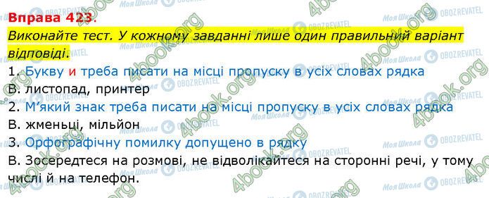 ГДЗ Українська мова 5 клас сторінка 423