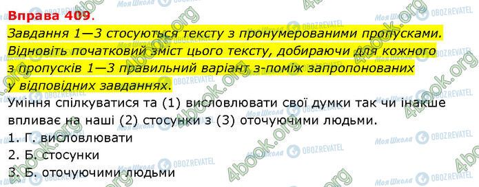 ГДЗ Українська мова 5 клас сторінка 409