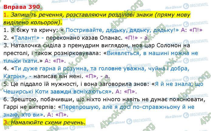 ГДЗ Українська мова 5 клас сторінка 390