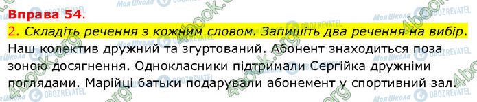 ГДЗ Українська мова 5 клас сторінка 54