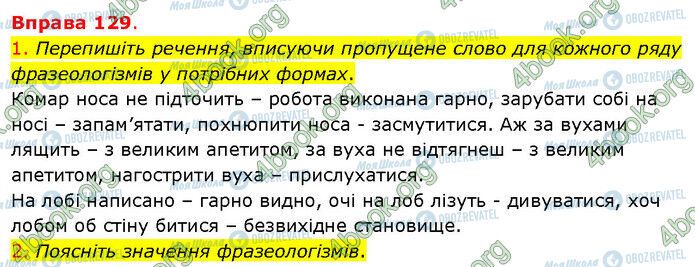 ГДЗ Українська мова 5 клас сторінка 129