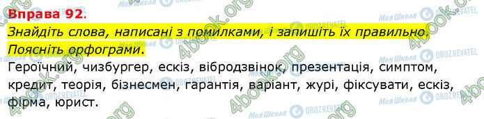 ГДЗ Укр мова 5 класс страница 92