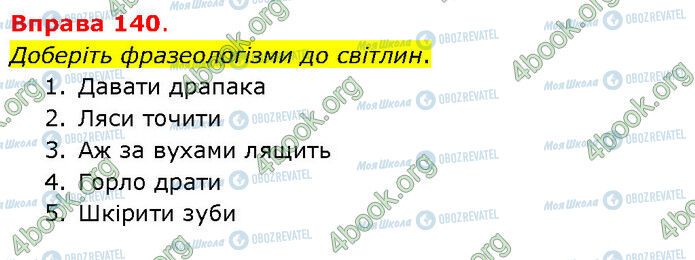 ГДЗ Українська мова 5 клас сторінка 140