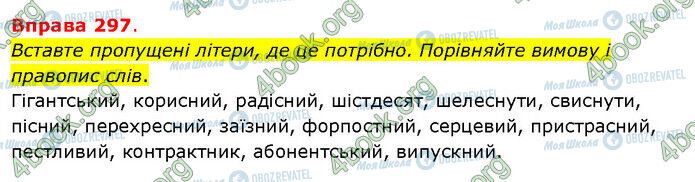 ГДЗ Українська мова 5 клас сторінка 297