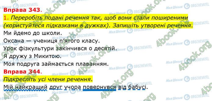 ГДЗ Українська мова 5 клас сторінка 343-344