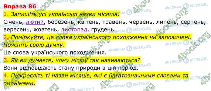 ГДЗ Українська мова 5 клас сторінка 86