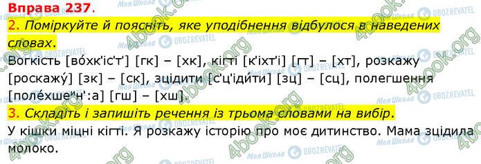 ГДЗ Українська мова 5 клас сторінка 237