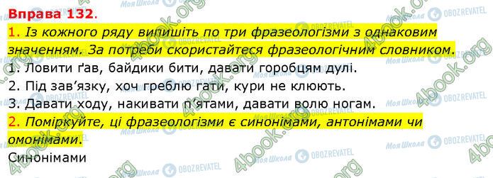 ГДЗ Українська мова 5 клас сторінка 132